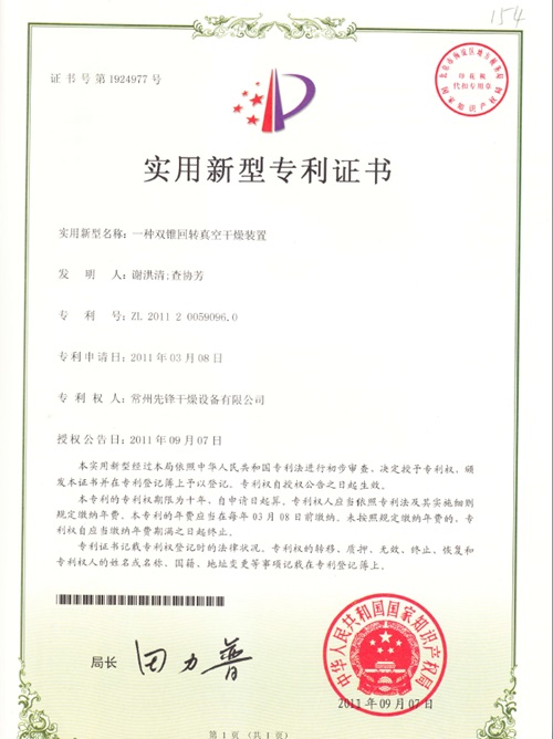 一種雙錐回轉(zhuǎn)真空干燥裝置 實用新型專利證書